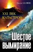 Шестое вымирание. XXI век катастроф За последние 30 лет количество природных катастроф выросло на 430%. Наша планета всё больше похожа на перегретый котел, готовый вот-вот взорваться, или на аварийный реактор с отказавшей защитой. Можно ли остановить эту http://booksnook.com.ua