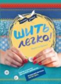 Шить легко. Простое и понятное практическое руководство, которое действительно Эта книга для тех, кто совсем не умеет шить! И может быть даже для тех, кто считает, что никогда этому не научится. Она развеет все опасения, покажет, что научиться шить не просто легко, это можно сделать с http://booksnook.com.ua