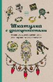 Шкатулка с драгоценностями.Мини-раскраска-антистресс для творчества и вдохновения Расслабьтесь после тяжелого дня с раскрасками из серии «Арт-терапия». Возьмите цветные карандаши, выберите понравившуюся картинку и полностью отключитесь от реальности. Плавные линии и причудливые узоры унесут вас в http://booksnook.com.ua