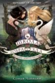 Школа Добра и Зла. Последнее "Долго и счастливо" Солнце тает в небе над Бескрайними лесами, словно кусок сахара в чае. Мир ждет конец света, если только волшебное перо Сториан, застывшее над книжкой в вишневой обложке, не завершит ее и не примется писать новую сказку http://booksnook.com.ua