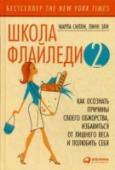 Школа Флайледи-2. Как осознать причины своего обжорства, избавиться от лишнего веса и полюбить себя Стройная длинноногая красотка, которая помешана на здоровом питании и спорте, — вот эталон красоты сегодня. И что при этом делать обычным женщинам, коих большинство? Как не впасть в депрессию, если ты не можешь обуздать http://booksnook.com.ua