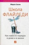 Школа Флайледи. Как навести порядок в доме и в жизни Шкафы переполнены старыми вещами, которые жалко выбросить. Организовать свое семейство на совместную уборку просто невозможно. Вы постоянно чувствуете угрызения совести, ведь в вашем доме не бывает идеального порядка. http://booksnook.com.ua