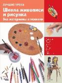 Школа живописи и рисунка.Все материалы и техники Начинаающий живописец в своей работе сталкивается со многими трудностями, связанными с выбором необходимых материалов и техник. Ведь для того, чтобы стать настоящим мастером, недостаточно только хорошо рисовать, http://booksnook.com.ua