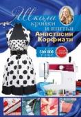 Школа кройки и шитья Анастасии Корфиати Анастасия Корфиати – модельер, автор современной методики построения и моделирования выкроек верхней одежды, автор и идейный вдохновитель сайта по обучению моделированию и построению выкроек и пошива одежды «Школа шитья http://booksnook.com.ua