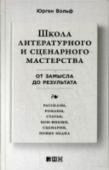 Школа литературного и сценарного мастерства. От замысла до результата Бывало ли у вас желание написать книгу, короткий рассказ или пьесу, но вы не знали, с чего начать? А может быть, вы не уверены, что сможете придумать захватывающий сюжет и ярких персонажей? Что бы ни останавливало вас в http://booksnook.com.ua