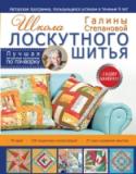 Школа лоскутного шитья Галины Степановой Лоскутное шитье, или пэчворк, – это необычайно популярное направление рукоделия, любимое мастерицами всех поколений и всех стран. Книга, которую вы держите в руках, познакомит вас с основами пэчворка, расскажет о http://booksnook.com.ua