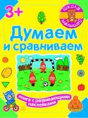 Школа малышей. Думаем и сравниваем. Книга с развивающими наклейками Издание поможет ребенку овладеть навыками сравнения предметов, усвоить понятия: «большой — маленький», «длинный — короткий», «тёмный — светлый» и т. д.
Задания составлены в игровой форме. На каждой странице тетради http://booksnook.com.ua