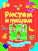 Школа малышей. Рисуем и пишем. Книга с развивающими наклейками Издание поможет ребенку научиться аккуратно проводить разные линии, раскрашивать рисунки, штриховать, обводить предметы, рисовать. Задания составлены в игровой форме. На каждой странице тетради малыша встречает гном http://booksnook.com.ua