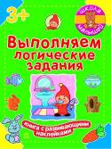 Школа малышей. Выполняем логические задания. Книга с развивающими наклейками Издание поможет ребенку потренировать логическое мышление, внимание, пополнить словарный запас. Задания составлены в игровой форме. На каждой странице тетради малыша встречает гном Проша — главный персонаж всех тетрадей http://booksnook.com.ua