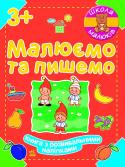 Школа малюків. Малюємо та пишемо. Книга з розвивальними наліпками Видання допоможе дитині навчитися охайно проводити лінії, розфарбовувати малюнки, штрихувати, обводити предмети, малювати. Завдання подані в ігровій формі. На кожній сторінці зошита малюка зустрічає гном Проша — http://booksnook.com.ua