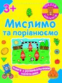 Школа малюків. Мислимо та порівнюємо. Книга з розвивальними наліпками Видання допоможе дитині опанувати навички порівняння предметів, засвоїти поняття «великий — маленький», «довгий — короткий», «темний — світлий» тощо.
Завдання подані в ігровій формі. На кожній сторінці зошита малюка http://booksnook.com.ua