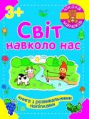 Школа малюків. Світ навколо нас. Книга з розвивальними наліпками Видання допоможе дитині ознайомитися з оточуючими предметами та їхніми властивостями, різними природними явищами тощо. Завдання подані в ігровій формі. На кожній сторінці зошита малюка зустрічає гном Проша — провідний http://booksnook.com.ua