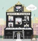 Школа музыки. 40 уроков для юных музыкантов, певцов и композиторов О книге
Замечательное продолжение одной из наших любимых книг об искусстве 