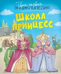 Школа принцесс. Твоя первая энциклопедия Эта книга приглашает совершить увлекательное путешествие в волшебный мир принцесс. Юные читатели узнают о жизни настоящей принцессы – с рождения до свадьбы с прекрасным принцем. Они усвоят уроки хороших манер, http://booksnook.com.ua