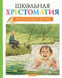 Школьная хрестоматия. Рассказы о детях В хрестоматию вошли рассказы о детях – весёлые, ироничные, сентиментальные, грустные. Эти замечательные произведения написали легенды отечественной литературы – А.П. Чехов, Н.Г. Гарин-Михайловский, Саша Чёрный, М.М. http://booksnook.com.ua