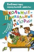 Школьные-прикольные истории В сборник вошли весёлые рассказы любимых детских писателей В. Драгунского, В. Голявкина, Л. Каминского и многих других, посвящённые никогда не унывающим мальчишкам и девчонкам. Для младшего школьного возраста. http://booksnook.com.ua