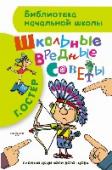 Школьные вредные советы В книге собраны все «Вредные советы» Г.Остера о школе, друзьях и родителях специально для неприхотливых и вредных детей. Для младшего школьного возраста. http://booksnook.com.ua