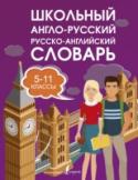 Школьный англо-русский русско-английский словарь. 5-11 класс Школьный англо-русский русско-английский словарь 5 – 11 классы включает около 40000 слов и словосочетаний. Словарь содержит иллюстрации, к некоторым статьям даются тематические вставки, которые помогут расширить http://booksnook.com.ua