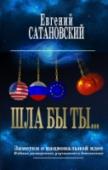 Шла бы ты... Заметки о национальной идее Начальство хочет, чтобы у страны была национальная идея. Так-то дело хорошее. Вопрос только: какая? Одна уже была. 