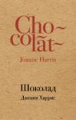 Шоколад ?Сонное спокойствие маленького французского городка нарушено приездом молодой женщины Вианн и ее дочери. Они появились вместе с шумным и ярким карнавальным шествием, а когда карнавал закончился, его светлая радость http://booksnook.com.ua