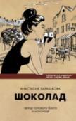 Шоколад. Вкусный путеводитель на все случаи жизни «Шоколад». Только произнеся это слово, наше сознание наполняется яркими воспоминаниями и фантазиями, полными волшебных ароматов и бархатно-горьковатых вкусов… Книга «Шоколад. Вкусный путеводитель на все случаи жизни» от http://booksnook.com.ua