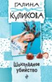 Шоколадное убийство В фонтане городского парка утонул знаменитый рок-музыкант, в собственной ванной погиб авторитетный коллекционер, а в декоративном прудике модного ресторана захлебнулась одна из посетительниц. В трагическую случайность http://booksnook.com.ua