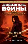 Шон Уильямс: Старая Республика. Роковой альянс Тасаа Бариш, матриарх хаттского криминального картеля, объявляет аукцион, взбудораживший всю Галактику. На торгах присутствуют как представители Республики, так и Империи ситхов. Здесь и джедай-падаван, которому http://booksnook.com.ua