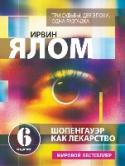 Шопенгауэр как лекарство. Психотерапевтические истории О чем эта книга: http://booksnook.com.ua