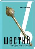 Шостий. Спогади про майбутнє Євген Магда — відомий політичний експерт, доцент НТУУ КПІ імені Ігоря Сікорського, автор книжок «Гібридна війна: вижити та перемогти» і «Гібридна агресія Росії: уроки для Європи».
 
 
Коли я писав цю книжку, то згадав http://booksnook.com.ua
