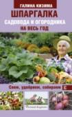 Шпаргалка садовода и огородника на весь год. Сеем, удобряем, собираем Замечали? Весной время словно сжимается, и многие с удивлением обнаруживают, что уже опаздывают посеять семена на рассаду или наложить на стволы деревьев ловчие пояса. Поэтому, чтобы лето не пришло внезапно, нужно http://booksnook.com.ua