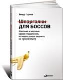 Шпаргалки для боссов. Жесткие и честные уроки управления, которые лучше выучить на чужом опыте На примере конкретных кейсов из собственной практики автор правдиво и иронично разбирает ключевые вопросы предпринимательства: выбор цели и постановку задач, воспитание корпоративных ценностей и определение http://booksnook.com.ua