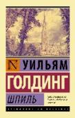 Шпиль Роман ШПИЛЬ Уильяма Голдинга является, по мнению многих критиков, кульминацией его творчества как с точки зрения идейного содержания, так и художественного творчества. В этом романе, действие которого происходит в http://booksnook.com.ua