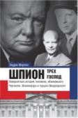 Шпион трех господ: невероятная история человека, обманувшего Черчилля, Эйзенхауэра и Гитлера Для любителей загадок истории книга «Шпион трех господ» станет увлекательнейшим путешествием в мир тайн политической арены периода Второй мировой войны. Эндрю Мортон рассказывает историю незадачливого Эдуарда VIII, http://booksnook.com.ua