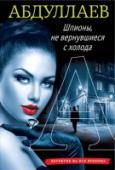 Шпионы, не вернувшиеся с холода Контейнер с полонием уже в Лондоне, в руках у бывшего офицера ФСБ, а ныне предателя перебежчика Витовченко. Многоходовая операция западных спецслужб по дискредитации тайной организации российских ветеранов – разведчиков http://booksnook.com.ua