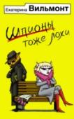 Шпионы тоже лохи Бобров и Марта по-прежнему вместе. Но это обстоятельство не дает покоя многим. Удастся ли доброжелателям разрушить их идеальный союз? Продолжение романа «Вафли по-шпионски»! http://booksnook.com.ua