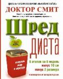 ШРЕД диета. Революционный метод похудания ШРЕД-диета состоит из 6 простых этапов: настройка; вызов; преображение; восхождение; очищение; рывок. Она хороша тем, что срабатывает мгновенно и не вредит; ей легко следовать дома, на работе, в дороге; она подходит http://booksnook.com.ua