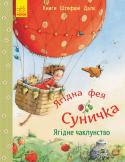 Штефані Далє: Ягідна фея Суничка. Ягідне чаклунство Книга-картинка європейської художниці та авторки Штефані Далє для читання та розглядання. Фея Суничка потрапила на конкурс серед мешканців Ягідного лісу! Разом із метеликом Бібо й маленькою феєю Труді, Суничка на http://booksnook.com.ua