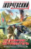 Штрафник-истребитель. "Искупить кровью!" Лучший военно-воздушный боевик от признанного мастера жанра.
Наш современник дерется против «мессеров» на Великой Отечественной.
Совершив вынужденную посадку в июле 1941 года, пилот из будущего проходит все круги http://booksnook.com.ua