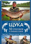 Щука. 50 способов и приемов ловли Многообразие приемов ловли. Советы опытных рыболовов. Хитрости и секреты. Щука — любимая добыча рыбаков! В данной книге каждый рыболов сможет найти полезные советы для повышения улова и вылова особо http://booksnook.com.ua