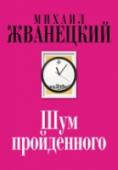 Шум пройденного Новая книга непревзойденного короля юмора – Михаила Жванецкого. Шестая в собрании произведений. Воспоминания, посвящения, поздравления, советы, наблюдения от самого знаменитого сатирика нашего времени. http://booksnook.com.ua
