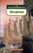 Шум времени В настоящее издание вошли избранные произведения выдающегося русского поэта «серебряного века» О. Э. Мандельштама — воспоминания, эссе, очерки, критические статьи по истории русской и европейской культуры. http://booksnook.com.ua