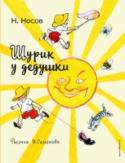 Шурик у дедушки Ваш ребенок успешно освоил «Букварь», что дальше? Как помочь ему полюбить читать не только слова, а целые книги? Идеальный вариант для маленьких читателей, переходящих от чтения слогов к чтению полных слов, а от них к http://booksnook.com.ua