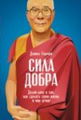 Сила добра. Далай-лама о том, как сделать свою жизнь и мир лучше Вы когда-нибудь задумывались: почему каждый человек стремится к счастью, но достигают его единицы? Большинство из нас понимают счастье как успех или бесконечное удовольствие, однако успех всегда сменяется неудачей, а http://booksnook.com.ua