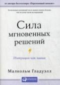 Сила мгновенных решений: Интуиция как навык Полицейские в суматохе не разобрались и застрелили безоружного. Специалисты за год исследований не смогли установить поддельность статуи, а один исследователь понял это мгновенно. На пост президента США в 1921 году был http://booksnook.com.ua