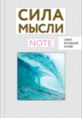 Сила мысли Визуализируйте свои желания и мечты. Этот блокнот поможет Вам держать все самое важное буквально перед глазами. Найди свою мечту, приклей на первую страницу фотографию и следуй каждый день за своей целью. http://booksnook.com.ua