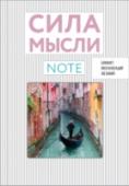 Сила мысли Визуализируйте свои желания и мечты. Этот блокнот поможет Вам держать все самое важное буквально перед глазами. Найди свою мечту, приклей на первую страницу фотографию и следуй каждый день за своей целью. http://booksnook.com.ua