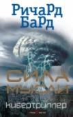 Сила мысли Летный инструктор Джейк Бронсон уверен, что его жизни пришел конец: опухоль мозга в последней стадии. Однако после неудачно сделанной МРТ с ним начинают происходить вещи, совсем нехарактерные для умирающего ракового http://booksnook.com.ua