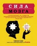 Сила мозга. Супертренинг мозга за 4 недели В книге, созданной широко известным в США ученым, доктором наук Синтией Р. Грин
и ведущим американским журналом о здоровом образе жизни Prevention,
представлена комплексная программа тренировки мозга, основанная на http://booksnook.com.ua