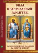 Сила православной молитвы Чудодейственные молитвы на всякую потребу  http://booksnook.com.ua