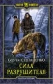 Сила Разрушителя Меня зовут Артур Корнеев. Бывший разведчик КС, бывший свободный охотник Паутины и… несостоявшийся Великий Разрушитель. Теперь я обычный таксист, кручу баранку, учу знакомого паренька бою на мечах по выходным и стараюсь http://booksnook.com.ua